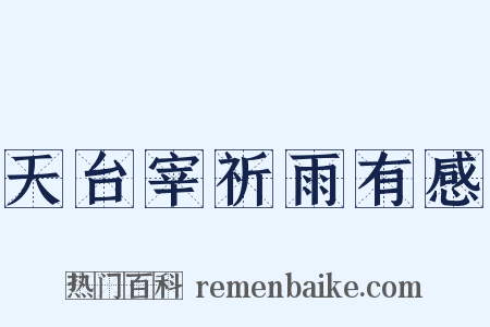 天台宰祈雨有感是什么意思的图片